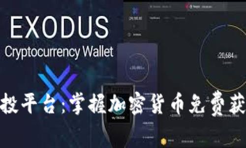 探索币圈空投平台：掌握加密货币免费获取的新机遇