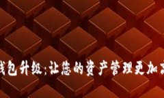 数字货币钱包升级：让您