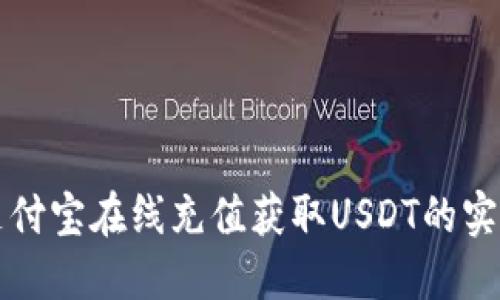 巧用支付宝在线充值获取USDT的实用技巧