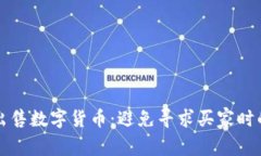 如何成功出售数字货币：