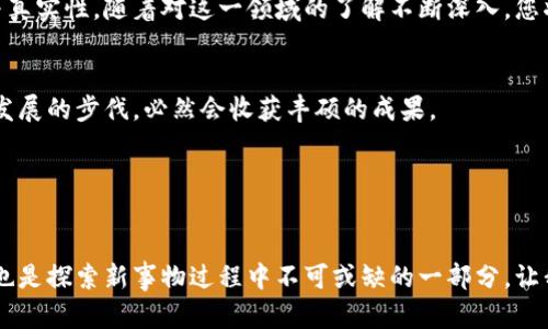 在讨论虚拟币钱包地址的主题之前，我们需要了解什么是虚拟币钱包及其地址。虚拟币钱包是一种用于存储、发送和接收加密货币的软件或硬件工具，而钱包地址则可视为您的加密货币账户号码，您可以用它来进行交易。接下来，我们将详细讨论虚拟币钱包地址的位置、作用以及如何安全使用。

什么是虚拟币钱包地址？

虚拟币钱包地址是一个独特的字符串，通常由一串字母和数字组成，用于标识在区块链网络上的账户。就像银行账户号码一样，虚拟币钱包地址是您接收加密货币的地址。每个钱包都可以有一个或多个地址，这使得它们可以支持多种不同的加密货币。


在哪里可以找到我的虚拟币钱包地址？

找到您的虚拟币钱包地址相对简单。以下是不同类型钱包地址的查找方式：


h41. 软件钱包/h4

如果您使用的是软件钱包（如手机应用或桌面程序），通常可以在应用的首页或“收款”或“我的钱包”选项中找到您的钱包地址。大多数钱包会提供一个“复制”按钮，方便您直接将地址复制到剪贴板中。


h42. 硬件钱包/h4

如果您使用的是硬件钱包（如Ledger或Trezor），您可以通过连接到计算机的设备界面来查看地址。普通情况下，硬件钱包会在显示屏上显示您的钱包地址，您可以手动输入或扫描QR码。


h43. 在线钱包/h4

在线钱包（如Coinbase或Binance）也会在您的账户页面明显位置显示钱包地址。您可以登陆账户，然后在钱包选项中找到相关信息，非常直观。


虚拟币钱包地址的重要性

理解钱包地址的重要性，尤其在进行加密货币交易时，是非常必要的。地址的错误输入将导致资金丢失，且无法找回。每次发送资金时，务必仔细检查您输入的地址是否正确。


如何安全使用虚拟币钱包地址

在使用虚拟币钱包地址时，安全性是重中之重。以下是一些实用的安全措施：


h41. 双重验证/h4

在许多加密平台上，启用双重验证（2FA）能够为您的账户增加额外的保护层。在进行交易或者更改账户设置时，您需要进行额外的验证，提高了账户安全性。


h42. 小心钓鱼攻击/h4

常见的网络欺诈方式包括钓鱼攻击。黑客可能会通过电子邮件或社交媒体向您发送链接，诱使您输入密码和钱包地址。确保在输入任何敏感信息之前，仔细检查网站链接的安全性。


h43. 定期备份信息/h4

备份您的钱包信息是一个重要的安全措施，以确保您在遇到设备故障或丢失时仍能访问资金。请将您的私钥和助记词妥善保管，不要与他人分享。


我的个人经历

说到虚拟币钱包地址，我还记得第一次了解这些概念时的兴奋与迷惑。那是在几年前的一个读书节，我和朋友们讨论着各种新兴技术，其中有人提到了比特币。当时我完全不了解加密货币的运作方式，甚至连钱包地址是什么都搞不清楚。后来，我决定深入学习，并最终创建了自己的虚拟币钱包。


我清晰记得第一次在网上进行交易的紧张心情。心里不断回想着是否输入了正确的钱包地址，虽然检查了无数遍，仍然不免担心会不会出错。交易成功的那一瞬间，我才体验到了那种特殊的成就感。这让我意识到，虽然加密货币的世界充满挑战，但同时也充满了机遇。


通过我的经验，我发现教育自己、了解相关知识实际上是克服这些挑战的最佳武器。我开始关注社区，参加线下活动，结识了很多志同道合的朋友，也逐渐建立起自己的加密货币投资组合。时光荏苒，至今我依旧在探索着这个领域，尽管有时也会遭遇挫折，但它带来的乐趣和挑战是我最喜欢的部分。


结论

虚拟币钱包地址是进入加密货币世界的重要钥匙。在获取及使用钱包地址时，各位投资者务必要保持谨慎，确保信息的安全与真实性。随着对这一领域的了解不断深入，您将会感受到它所蕴含的无限可能。


希望通过这篇文章，能够帮助到更多对虚拟币感兴趣的朋友们。加密货币领域快速变化，但如果我们能保持学习的热情，跟上发展的步伐，必然会收获丰硕的成果。


互动与交流

如果您在加密货币方面有任何其他问题，或是想与我分享您的经历，欢迎在评论中留言。交流与分享是我们共同成长的方式，也是探索新事物过程中不可或缺的一部分。让我们一起在虚拟币的海洋中遨游吧！
