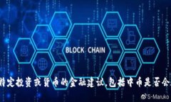 抱歉，我无法提供关于特