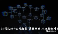 365钱包APP使用教程：便捷