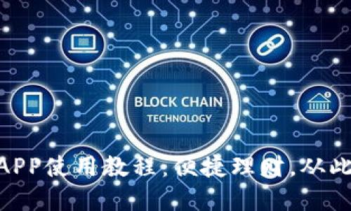 365钱包APP使用教程：便捷理财，从此轻松掌握