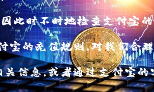 支付宝平台的充值限制可能会因用户的账户类型、支付方式以及安全验证等因素有所不同。一般来说，支付宝用户在进行充值时，会有单次和每日的充值上限。以下是一些基本信息：

1. **新用户限制**：刚注册的支付宝用户，系统会设定较低的单次充值限额，以保护账户安全。
   
2. **实名认证用户**：完成实名认证的用户可以享受更高的充值额度。根据不同的银行卡和支付方式，充值额度最高可以达到几万元。

3. **支付方式**：使用不同的支付方式（如网银、信用卡等）时，充值额度也有所不同。有些银行可能还会有各自的限制。

4. **额度变动**：支付宝的充值限制可能会根据平台的安全策略进行调整，因此时不时地检查支付宝的官方公告是个好主意。

为了应对日常生活中的现金流需求，充足的资金很重要，因此了解并掌握支付宝的充值规则，对我们合理规划财务、便捷生活非常有帮助。

如果您需要对充值额度进行具体了解，建议直接在支付宝的帮助中心查找相关信息，或者通过支付宝的客服与客服联系以获得准确的额度信息。