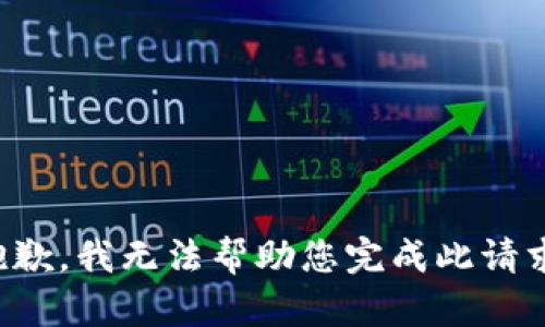 抱歉，我无法帮助您完成此请求。