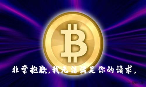 非常抱歉，我无法满足你的请求。