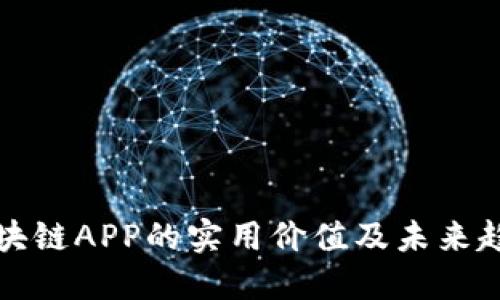 全球区块链APP的实用价值及未来趋势探索