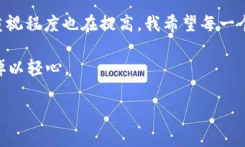   USDT的安全存放方式：如何保护你的数字资产 / 
 guanjianci USDT, 数字资产, 安全存储 /guanjianci 

引言
随着区块链技术的飞速发展，数字货币逐渐进入了我们的生活。在众多数字货币中，USDT由于其与美元的锚定关系，成为了许多投资者的首选稳定币。然而，随之而来的安全问题也越来越引人关注。如何安全地存放USDT，成了许多投资者亟待解决的问题。今天，我想和大家探讨一下个人在这方面的经验和想法。

为什么安全存放USDT如此重要
记得我第一次接触数字货币的时候，我只专注于交易和投资，根本没有考虑到存储的安全性。直到有一天，我的一个朋友由于不小心把自己的资产转到了一个不安全的钱包上，导致损失惨重。那一刻，我意识到数字资产的安全性是多么的重要。只有知道如何保护自己的资产，才能更好地享受数字货币带来的便利。

不同的存储方式
USDT的存储方式主要有两种：热钱包和冷钱包。每种方式都有其优缺点，需要根据个人的需求和使用场景进行选择。

h4热钱包/h4
热钱包是指连接到互联网的钱包，使用起来非常方便，适合频繁交易的用户。例如，交易所钱包、APP钱包等。虽然热钱包方便，但由于其一直连接网络，遭遇黑客攻击的风险相对较高。strong作为投资者，我就曾目睹过某些交易所因黑客入侵而导致用户资产大量被盗的事件。/strong所以，如果你选择使用热钱包，一定要确保选择安全性较高的平台，并定期更改密码。

h4冷钱包/h4
冷钱包则是指不连接互联网的存储方式，如硬件钱包或纸钱包。相比热钱包，冷钱包的安全性更高，适合长期存放资产。例如，著名的硬件钱包有Ledger和Trezor等。这些设备只需在需要时接入互联网进行交易，平时则将私钥保存在离线状态。strong我个人就将大部分的数字资产存放在硬件钱包中，因为我宁愿花费一点时间来进行操作，而不是冒险让自己的资产暴露在网络风险中。/strong

热钱包的使用注意事项
对于选择热钱包的用户来说，有几个注意事项可以帮助你提高资金的安全性：
ul
listrong启用双重身份验证：/strong这是一种额外的安全保障方式，即使黑客获取了你的密码，如果没有第二重验证，他们也无法访问你的账户。/li
listrong定期更改密码：/strong固定的密码虽然容易记住，但也容易被他人猜到，因此定期更改密码是保护账户的有效方式。/li
listrong下载官方客户端：/strong确保你下载的钱包APP是官方网站进行发布的，不要随意点击不明链接，避免陷入钓鱼网站。/li
/ul

如何选择冷钱包
选择合适的冷钱包同样需要注意以下几点：
ul
listrong认证和评测：/strong在购买冷钱包之前，可以参考一些专业评测和用户反馈，确保选择可信赖的品牌。/li
listrong私钥保管：/strong选择支持生成和管理私钥的硬件钱包，确保你对私钥的掌控，尽量不要将其保存在网络上。/li
listrong备份与恢复：/strong在设置冷钱包时，一定要备份好助记词或恢复种子，避免因设备损坏造成资产丢失。/li
/ul

定期检查钱包安全
无论是热钱包还是冷钱包，定期检查和更新安全措施是必要的。随着技术的发展，安全漏洞层出不穷，定期刷新安全知识和防护措施可以有效减少潜在风险。今年初，我更换了一个新的硬件钱包，重新审视了所有存储的资产与账户设置，这让我对个人资产的安全有了更大的把握。

风险与应对策略
在存储USDT的过程中，风险无处不在。除了黑客攻击之外，还有人为操作失误，比如将资金发送到错误的地址。因此，了解一些基本的风险应对策略非常重要：
ul
listrong保持警惕：/strong日常操作时，务必仔细检查收款地址，避免因拼写错误导致资金丢失。/li
listrong制定应急计划：/strong假如其资产被盗或丢失，提前制定一个应急计划，比如如何联系钱包客服、是否有备份等等。/li
listrong教育自己：/strong通过阅读相关书籍或关注专业媒体，随时保持对数字货币发展的敏锐度，不断更新自己的知识库。/li
/ul

个人经验与总结
以上是我对USDT存放安全的一些看法和经验。从我个人的视角出发，理智的选择存储方式、时刻保持警惕和学习，是保护自己资产的关键。随着个人的投资逐渐增加，自然对资产的重视程度也在提高。我希望每一个投资者都能像我一样，学会保护自己的数字资产，让数字货币真正成为我们经济生活的一部分，而不是负担。

最后，希望大家在探索数字货币世界的同时，也要始终铭记安全第一的原则。无论是选择热钱包还是冷钱包，都要根据自身需求，结合安全性来进行选择。在数字资产的保管上，切忌掉以轻心。

数字货币的未来充满了机遇与挑战，也同样需要我们不断学习和适应。愿每一位投资者都能在这个新兴的领域中，收获安全与稳定的财富。
