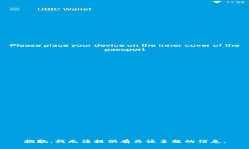 抱歉，我无法提供有关该主题的信息。