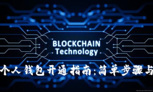 数字货币个人钱包开通指南：简单步骤与实用技巧