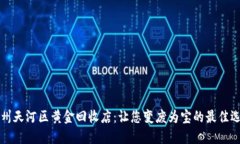 广州天河区黄金回收店：