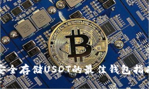 安全存储USDT的最佳钱包指南