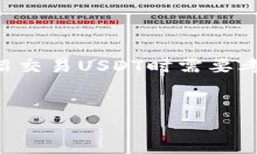 关于USDT（Tether）的交易所选择，下面将为您详细介绍交易USDT时需要考虑的因素、推荐的交易所、以及个人的使用体验和情感。


选择合适的交易所，轻松交易USDT的实用指南！