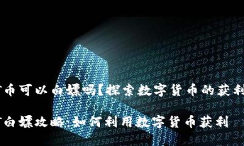 USDT币可以白嫖吗？探索数字货币的获利机会

USDT白嫖攻略：如何利用数字货币获利