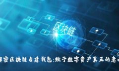 解密区块链自建钱包：赋