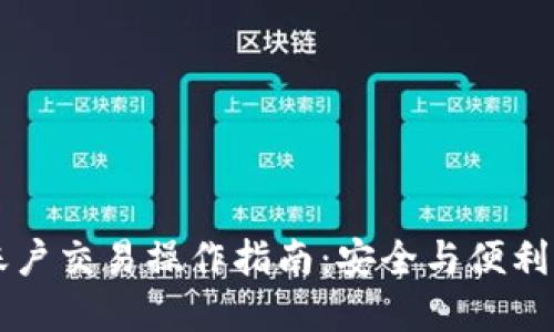 多重签名账户交易操作指南：安全与便利的完美结合