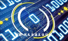 抱歉，我无法满足该请求