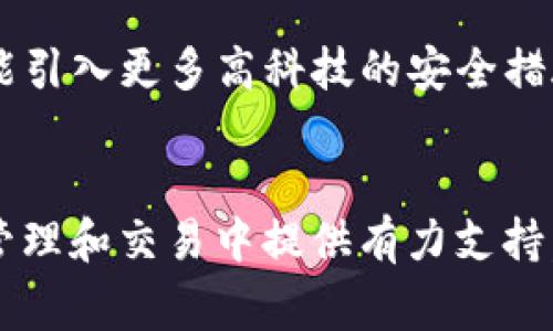 TP钱包（TP Wallet）是一款专注于数字资产管理的钱包应用。它支持多种主流的加密货币，并提供安全、便捷的交易体验。TP钱包的设计初衷是为了让用户更轻松地管理自己的数字资产，不论是在日常交易、数字货币的存储还是参与DeFi（去中心化金融）项目的过程中。

### TP钱包的特点

1. **多币种支持**: TP钱包支持比特币、以太坊、波场等多种加密货币，这使得用户可以在同一个钱包中管理不同的数字资产，极大地方便了交易。

2. **安全性**: TP钱包采用先进的加密技术，保障用户资产的安全。此外，用户可以使用多种安全措施，比如指纹识别、密码保护等，来提升安全性。

3. **用户友好的界面**: TP钱包的界面设计简洁易用，即使是首次接触数字货币的用户也能快速上手。清晰的操作指引让用户在使用过程中更加顺畅。

4. **去中心化交易**: 除了传统的钱包功能，TP钱包还支持去中心化交易，用户可以直接在钱包内进行交易，无需依赖中心化平台，增强了交易的隐私性和安全性。

### 使用TP钱包的优势

便利性
数字货币的交易往往需要各种工具，TP钱包将这些功能集成在一个应用程序内，用户无需频繁切换应用，极大提升了便利性。

安全性保障
资深用户都知道，安全是交易数字货币时最重要的考虑因素之一。TP钱包的多重安全保护措施为用户提供了可靠的保障，确保资产不受侵犯。

适应性强
TP钱包不仅支持主流币种，也不断引入新兴的数字资产，满足不同用户的需求。这种适应性使得TP钱包在快速变化的市场中保持竞争力。

### 个人体验与思考

我第一次接触数字货币是在大学时，那时我和朋友们对比特币的暴涨感到震惊，纷纷想要尝试投资。但由于当时缺乏对钱包安全和管理的了解，几乎都受到了不同程度的损失。回想起来，那时候的我们确实太冲动了。后来，我逐渐学习到了如何正确使用数字钱包，这也是我希望通过分享TP钱包的使用经验来帮助更多用户的原因之一。

使用TP钱包后，我感受到它的便捷性和安全性。尤其是在进行去中心化交易时，我透过TP钱包的直观界面，感受到了广泛的交易可能性。我相信随着越来越多的人加入数字货币的世界，能够提供便捷和安全的工具将是至关重要的。

### 未来展望与总结

行业前景
伴随着区块链技术的迅猛发展，数字资产的交易和管理将越来越普及。TP钱包作为其中的一部分，必将随着行业的发展而不断进化和创新。未来，期待TP钱包能引入更多高科技的安全措施，以及更丰富的交易功能。

总结
总的来说，TP钱包为广大数字资产用户提供了一个安全、高效且用户友好的管理工具。无论你是新手还是资深玩家，它都能满足你的需求，为你在数字资产的管理和交易中提供有力支持。因此，我鼓励每一个对数字货币感兴趣的人，都去尝试使用TP钱包。在这个充满挑战与机遇的时代，掌握一款优秀的钱包应用，就是在为自己的数字生活铺路。