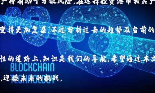 港币对人民币汇率的实用分析与预测
港币, 人民币, 汇率/guanjianci

港币与人民币汇率的概述
港币（HKD）和人民币（CNY）是中国及其周边经济体中最常用的两种货币。随着中国经济的增长以及国际贸易的扩大，这两种货币的联系越来越紧密。本文将对当前港币对人民币的汇率进行深入分析，提供实用的预测，帮助您了解如何在日常生活和商业交易中更好地利用这一汇率。

港币对人民币汇率的历史变迁
我回想起小时候，那时我和我的朋友们常常在课间讨论香港的风土人情，尤其是我当时对香港的货币——港币充满了好奇。如今，随着经济的变化，港币与人民币的汇率也经历了许多波折。从90年代开始，由于香港成为全球金融中心，港币的地位不断提升，人民币的汇率也逐渐开放化。历史数据显示，港币与人民币的汇率经历了升值与贬值的循环，受到经济政策、市场供需以及国际局势的影响。

当前港币对人民币汇率的现状
截至目前，港币对人民币的汇率大概在 0.85 到 0.90 之间浮动。这一数值对于很多进行国际贸易的人士来说都至关重要。比如，在日常的旅游消费中，如果您去香港旅游，了解这两种货币的汇率可以帮助您更好地管理财务。记得我去香港旅游时，常常对汇率变化的敏感，让我在购物时能够充分利用价格优势。

港币对人民币汇率的影响因素
影响港币与人民币汇率的因素有很多，主要包括利率政策、经济增长、国际贸易关系及市场情绪等。例如，中国人民银行的政策调整往往会直接影响人民币的汇率，进而影响港币与人民币的相对价值。我小时候曾看到新闻报道，某一政策发布后，人民币短期内大幅波动，导致我当时的零花钱瞬间变得“无足轻重”。

如何利用港币对人民币的汇率
对个人客户而言，了解港币对人民币的汇率可以在多个方面获益。例如，在出境游时，提前兑换港币可能会获得更好的汇率。此外，很多在线理财产品也与港币挂钩，合理配置资产将有助于分散风险。在选择投资港币相关产品时，您可以参考专业机构的汇率分析及预测，帮助您做出更明智的决策。记得我每次理财时，都喜欢查看这些指标，以便选择最合适的投资时机。

预测未来港币对人民币的汇率走势
未来港币对人民币的汇率走势将可能受到多种因素的影响。如国际经济形势的变化、地方政府政策的调整等。近期经济的发展与科技的创新推动了更多市场的变动，使得预测变得更加复杂，不过分析过去的趋势及当前的数据，将能提供我们一定的思考角度。就像我小时候自己总结的道理一样：任何事情都有其规律可循，尽管未来充满变化，我们仍然要善于学习和适应。

结语：汇率知识的重要性
港币与人民币的汇率不是一个简单的数字，它的背后蕴藏着经济的变化与个人财富的可能。通过深入了解这一汇率，我们可以更好地进行财务决策与投资。在这条充满不确定性的道路上，知识是我们的导航。希望通过本文的分析，能帮助读者更全面地理解港币与人民币的汇率，做出更明智的财务选择。

对于我而言，那些关于港币与人民币的汇率讨论，不仅仅是经济知识的积累，更是一段美好的回忆。每一次汇率的波动，仿佛都在提醒我们，要紧跟时代的步伐，善用手中的工具，迎接未来的挑战。