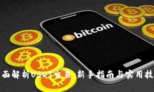 全面解析USDT交易：新手指南与实用技巧