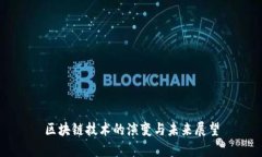区块链技术的演变与未来