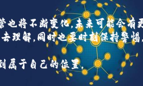 关于“交易U币”是否合法的问题，可以从多个角度进行分析。U币一般指的是与某种数字资产或虚拟货币相关的代币，它的合法性通常取决于很多因素，包括所在国家或地区的法律规定、具体的交易方式以及相关平台的合规性等。

一、U币的基本概念
U币是某些数字货币交易平台上使用的一种虚拟货币，通常用来进行数字资产的交易、投资或者作为交易手续费。不同于法币（如人民币或美元），U币的价值取决于市场的供需关系，价格波动较大。可以说，U币是数字货币生态系统中不可或缺的一部分。

二、法律框架与监管背景
在讨论U币的合法性之前，我们需要了解一些相关的法律框架。每个国家对于数字货币的接受程度和监管政策各有不同。在一些国家，数字货币被视为合法的金融资产，可以自由交易；而在另一些国家，也许会被认为是地下经济活动，甚至是违法的。
以中国为例，尽管2017年以后数字货币ICO（首次代币发行）被禁止，许多用户仍然通过交易平台进行数字资产的买卖。此外，国务院和人民银行等相关部门也在加紧对数字货币市场的监管，这使得数字货币的地位更加复杂。

三、我与数字货币的初次接触
我记得第一次听到数字货币是在大学，那时我对这个新兴事物充满了好奇。朋友们讨论着比特币的涨势如虹，仿佛一夜暴富的机会就在眼前。为了追赶潮流，我也注册了一个数字货币交易平台账号，然而在我学习如何交易的过程中，我却对其背后的法律问题感到迷茫。

四、U币交易的风险及合规注意事项
尽管U币的交易在一些地区是合法的，但仍然存在许多风险。首先是市场风险，由于数字货币价格波动大，投资者面临的损失可能也很大；其次是合规风险，部分交易平台可能没有合法的运营许可证，投资者在这里进行交易可能面临被骗的风险。
因此，无论是在选择交易平台还是进行实际操作时，都需要仔细阅读相关条款，并确保自己所参与的活动符合当地法律法规。

五、如何合法地进行U币交易
那么，在什么情况下U币交易是合法的呢？首先，选择正规的、有信誉的交易平台至关重要，这样可以确保你的资金安全，并避免法律纠纷。其次，了解所在国的法律法规，如有必要，可以咨询专业的法律人士，确保自己的交易行为不触犯法律。此外，通过合规的方式进行交易，例如遵循KYC（了解你的客户）和AML（反洗钱）规定，可以降低潜在的法律风险。

六、总结与个人观点
总之，U币的交易合法性取决于多个因素，包括法律框架、交易平台的合规性以及个人的交易行为。在这一过程中，了解并遵守相关法律法规是非常重要的。回望自己与数字货币的初次接触，那时候的我充满了激情，但现在的我却意识到，只有理智和合规的交易，才能让我们在这场数字化的浪潮中立于不败之地。

七、未来展望
在快速发展的数字货币世界中，我们应该保持对市场动态的敏感性，并不断学习和适应新的法律环境。随着商业模式的演变和技术的进步，数字货币的法律监管也将不断变化。未来可能会有更加完善的法律框架来规范数字货币的交易，而这无疑会影响到U币等虚拟货币的合法性和流通。
我相信，在不久的将来，我们会看到一个更加规范和透明的数字货币市场，让所有参与者都能在其中安全、合法地交易。对于U币的交易，我们应当以开放的心态去理解，同时也要时刻保持警惕，确保我们的投资行为是合法合规的。

在写这篇文章时，我感慨万分。数字货币如此新颖而充满变数，给我们的生活带来麻烦的同时也提供了新的机遇。希望每一个人都能在这场数字化的浪潮中找到属于自己的位置。