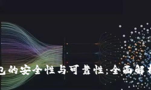 数字货币钱包的安全性与可靠性：全面解析和实用指导