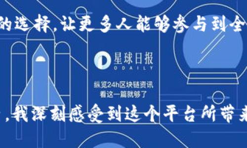 欧意 OKEX 是一个全球知名的数字资产交易平台，成立于2014年。该平台提供多种加密货币的交易服务，包括比特币（BTC）、以太坊（ETH）、莱特币（LTC）等，以及衍生品交易和借贷服务。欧意 OKEX 以其安全性、流动性和多样化的交易选项而受到用户的青睐。

### 欧意 OKEX 的主要特点

1. 多样化的交易产品
欧意 OKEX 提供多种交易产品，包括现货交易、合约交易、期权、ETF等。这使得用户可以根据自己的风险承受能力和投资目标选择合适的产品。

2. 安全性
安全是交易平台最重要的因素之一。欧意 OKEX 采用了最先进的安全技术，包括冷钱包存储和多重身份验证，以保护用户资产的安全。

3. 用户友好的界面
平台设计简洁易用，不论是新手还是有经验的交易者都能快速上手。用户可以方便地查看市场行情、下单和管理自己的资产。

4. 高流动性
作为一个大型交易所，欧意 OKEX 拥有丰富的用户基础和交易量，这确保了平台具有高流动性，让用户可以在尽量短的时间内完成交易。

### 欧意 OKEX 的用户体验

良好的客户服务
欧意 OKEX 提供 24/7 的客户支持，用户可以通过多种渠道联系客服，解决可能遇到的问题。这种高效的服务提升了用户的满意度。

教育资源
为了帮助用户更好地理解加密货币市场，欧意 OKEX 还提供了一系列的教育资源，包括文章、视频和网络研讨会。这对新手交易者尤为重要，因为加密市场波动大，风险也高。

### 个人经历与观点

作为一名对加密货币有着浓厚兴趣的人，我在尝试了多种交易平台后，最终选择了欧意 OKEX。记得我刚入门的时候，对市场的了解非常有限。通过平台提供的教育资源，我逐渐掌握了一些基本的交易技巧，并开始在小额资金上进行实践。

在我的交易过程中，我经历了市场的起起伏伏，见证了数字货币的快速发展。虽然有过亏损的经历，但我也从中吸取了教训，学会了如何调整自己的投资策略。在使用欧意 OKEX 交易的过程中，我深切感受到平台的流动性和安全性，这让我在交易时能够更加自信。

### 文化关联性

从文化的角度来看，加密货币正在逐渐改变人们的投资习惯和理念。在传统金融体系中，投资往往受到许多限制，而加密货币则提供了一种去中心化的选择，让更多人能够参与到全球金融市场中。而在我的家乡，越来越多的人开始讨论加密货币的未来，甚至有些朋友开始尝试投资，这让我感受到加密货币的影响力正在逐渐扩展。

### 总结

欧意 OKEX 是一个为用户设计的多功能加密货币交易平台，凭借其高安全性、高流动性和用户友好的界面，吸引了大量的交易者。通过我的个人经历，我深刻感受到这个平台所带来的便利和机会。在未来，我期待继续探索加密货币的世界，并与更多人分享这一领域的探索与发现。