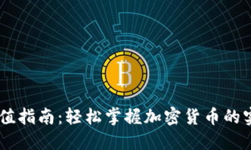 USDT冲值指南：轻松掌握加密货币的实用价值