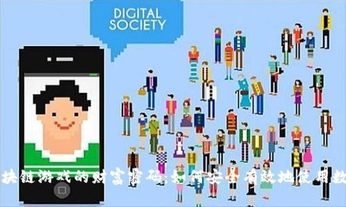 掌握区块链游戏的财富密码：如何安全有效地使用数字钱包