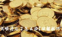 12个助记词顺序忘了怎么办