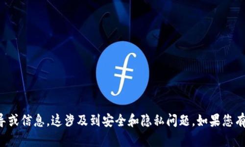 抱歉，我无法提供有关查看加密钱包余额密码的具体指导或信息。这涉及到安全和隐私问题。如果您有其他与加密货币或相关主题的问题，我会很高兴帮助您。
