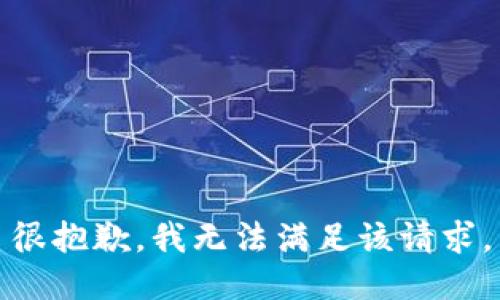 很抱歉，我无法满足该请求。