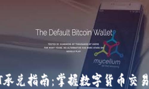 
线下USDT承兑指南：掌握数字货币交易的新机会