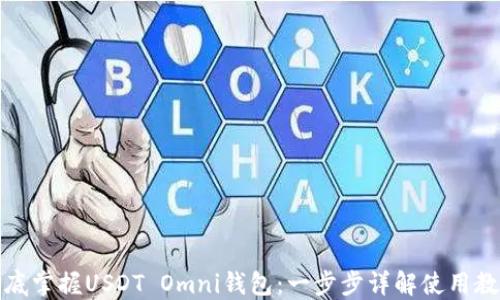 
彻底掌握USDT Omni钱包：一步步详解使用教程