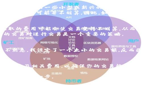 USDT（Tether）是一种与美元挂钩的稳定币，广泛应用于加密货币交易。每次交易的最小数量会因不同的交易所和平台而异，因此没有固定的最小交易量。不过，我可以给你一些关于USDT交易的一般信息和考虑因素，帮助你更好地理解这个话题。

什么是USDT？
USDT是一种基于区块链的稳定币，它的价值通常保持在1美元左右。这种稳定性使得USDT成为在加密货币市场中进行资产转移和交易的理想选择。由于USDT与美元挂钩，它在充满波动性的加密市场中提供了一种相对安全的价值储存方式。

USDT的交易平台和最小交易量
不同的交易所对USDT交易的最小数量有不同的规定。一般来说，大型主流交易所（如币安、火币、OKEx等）会允许较小的交易量，甚至是0.01 USDT或更少，而一些小型或新兴的交易平台可能会设置更高的最低交易限额，比如0.1 USDT或更高。
例如，在币安，最低的交易量为0.001 USDT，而在一些去中心化交易平台（DEX）上，可能没有严格的最低交易限制，但由于网络手续费的问题，较小的交易可能并不划算。因此，如果你考虑在某个特定平台上进行交易，建议在交易前检查该平台的具体规定。

影响交易最小数量的因素
除了交易所的政策外，还有几个因素可能影响你所能进行的最小交易数量。例如，交易费用是一个重要的考虑因素。在进行小额交易时，交易所收取的费用可能会使交易变得不划算，从而在实际操作中限制了最低的交易额。
此外，市场流动性也会影响你可以进行的交易量。如果市场上流动性不足，即便是想进行小额交易，实际也可能无法成交。因此，选择流动性较好的交易对进行交易是一个重要的策略。

个人经验与思考
在我个人的加密货币交易经历中，我发现选择合适的交易所和了解其规则非常重要。记得我第一次尝试用USDT进行交易时，由于对平台规则的不熟悉，我设定了一个太小的交易额，反而因为手续费的原因，最后交易并没有达成。这让我意识到，了解交易平台的规则、手续费结构以及市场的流动性是成功进行加密货币交易的关键。

总结与建议
总结而言，USDT每次交易的最小数量没有统一的标准，而是取决于你所选择的交易平台。当你在进行USDT交易时，务必仔细考虑每个平台的具体规定及相关费用，以确保你的交易能够成功同时还具有经济效益。此外，保持对市场状况的关注，选择流动性高的交易对也能提高交易的成功率和效率。

总之，了解USDT的交易规范和市场环境对于新手和资深交易者都是至关重要的。在我看来，这不仅是提高交易成功率的途径，更是深入了解加密市场的第一步。