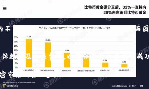 USDT（Tether）是一种与美元挂钩的稳定币，广泛应用于加密货币交易。每次交易的最小数量会因不同的交易所和平台而异，因此没有固定的最小交易量。不过，我可以给你一些关于USDT交易的一般信息和考虑因素，帮助你更好地理解这个话题。

什么是USDT？
USDT是一种基于区块链的稳定币，它的价值通常保持在1美元左右。这种稳定性使得USDT成为在加密货币市场中进行资产转移和交易的理想选择。由于USDT与美元挂钩，它在充满波动性的加密市场中提供了一种相对安全的价值储存方式。

USDT的交易平台和最小交易量
不同的交易所对USDT交易的最小数量有不同的规定。一般来说，大型主流交易所（如币安、火币、OKEx等）会允许较小的交易量，甚至是0.01 USDT或更少，而一些小型或新兴的交易平台可能会设置更高的最低交易限额，比如0.1 USDT或更高。
例如，在币安，最低的交易量为0.001 USDT，而在一些去中心化交易平台（DEX）上，可能没有严格的最低交易限制，但由于网络手续费的问题，较小的交易可能并不划算。因此，如果你考虑在某个特定平台上进行交易，建议在交易前检查该平台的具体规定。

影响交易最小数量的因素
除了交易所的政策外，还有几个因素可能影响你所能进行的最小交易数量。例如，交易费用是一个重要的考虑因素。在进行小额交易时，交易所收取的费用可能会使交易变得不划算，从而在实际操作中限制了最低的交易额。
此外，市场流动性也会影响你可以进行的交易量。如果市场上流动性不足，即便是想进行小额交易，实际也可能无法成交。因此，选择流动性较好的交易对进行交易是一个重要的策略。

个人经验与思考
在我个人的加密货币交易经历中，我发现选择合适的交易所和了解其规则非常重要。记得我第一次尝试用USDT进行交易时，由于对平台规则的不熟悉，我设定了一个太小的交易额，反而因为手续费的原因，最后交易并没有达成。这让我意识到，了解交易平台的规则、手续费结构以及市场的流动性是成功进行加密货币交易的关键。

总结与建议
总结而言，USDT每次交易的最小数量没有统一的标准，而是取决于你所选择的交易平台。当你在进行USDT交易时，务必仔细考虑每个平台的具体规定及相关费用，以确保你的交易能够成功同时还具有经济效益。此外，保持对市场状况的关注，选择流动性高的交易对也能提高交易的成功率和效率。

总之，了解USDT的交易规范和市场环境对于新手和资深交易者都是至关重要的。在我看来，这不仅是提高交易成功率的途径，更是深入了解加密市场的第一步。