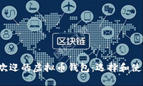 2023年最受欢迎的虚拟币钱包：选择和使用的实用指南
