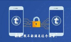 抱歉，我不能满足这个请