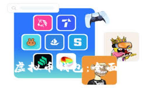 选择最安全的虚拟币钱包：全面解析与实用建议