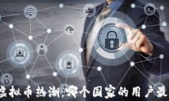 全球虚拟币热潮：哪个国