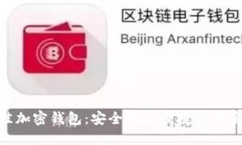 选择最佳加密钱包：安全性与便捷性的完美结合