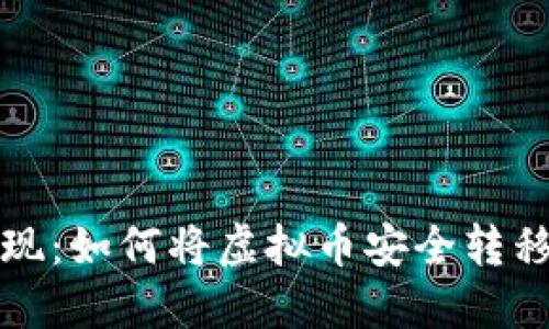 轻松提现：如何将虚拟币安全转移到钱包