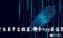 二手货交易平台推荐：哪