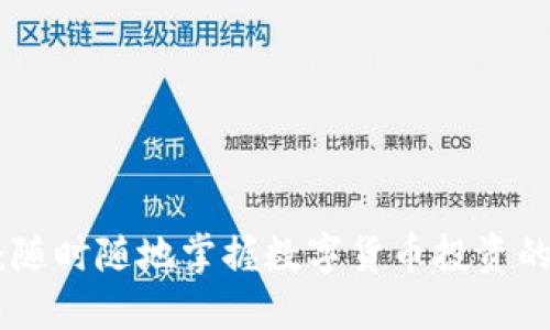 币昇APP：随时随地掌握数字货币投资的实用工具