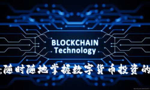 币昇APP：随时随地掌握数字货币投资的实用工具