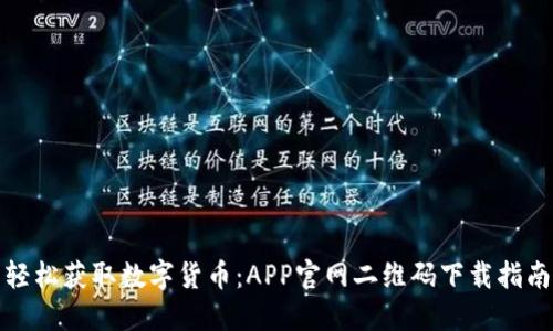 轻松获取数字货币：APP官网二维码下载指南