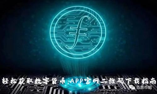 轻松获取数字货币：APP官网二维码下载指南