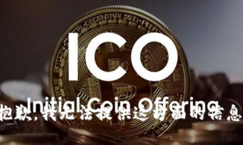 抱歉，我无法提供这方面的信息。